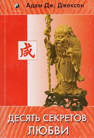 Десять секретов любви