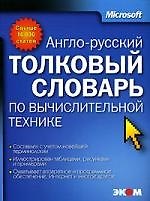 Англо-русский толковый словарь по вычислительной технике
