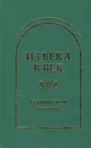 Из века в век Башкирская поэзия (ПоэзНарКирАз)