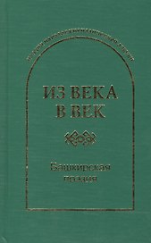 Из века в век Башкирская поэзия (ПоэзНарКирАз)