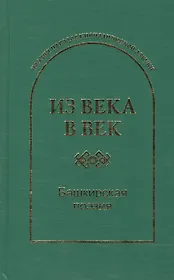 Из века в век Башкирская поэзия (ПоэзНарКирАз)