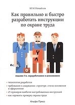 Как правильно и быстро разработать инструкции по охране труда. Издание 3-е, переработанное и дополненное