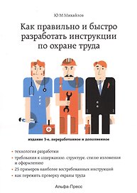 Как правильно и быстро разработать инструкции по охране труда. Издание 3-е, переработанное и дополненное