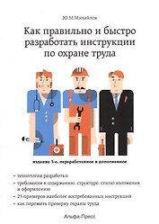 Как правильно и быстро разработать инструкции по охране труда. Издание 3-е, переработанное и дополненное