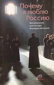 Почему я люблю Россию. Воспоминания монсеньора Бернардо Антонини