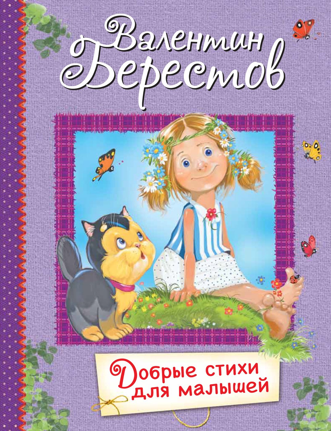 

Добрые стихи для малышей
