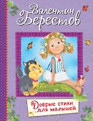 Добрые стихи для малышей - 0