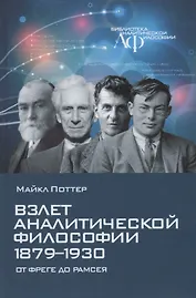 Взлет аналитической философии 1879-1930: от Фреге до Рамсея