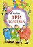 Три толстяка - 0