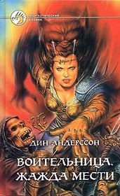 Воительница 2 Жажда мести (Фантастический боевик). Андерсон Д. (Демалыс).