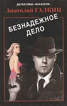 Безнадежное дело (Детективы Искателя 1/2007). Галкин А. (Книга искателя)