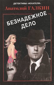 Безнадежное дело (Детективы Искателя 1/2007). Галкин А. (Книга искателя)