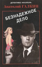 Безнадежное дело (Детективы Искателя 1/2007). Галкин А. (Книга искателя)