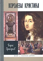 Королева Кристина