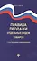 Правила продажи отдельных видов товаров       . - 1