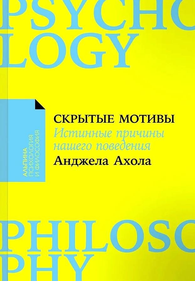 

Скрытые мотивы. Истинные причины нашего поведения