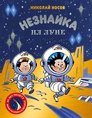 Незнайка на Луне. Юбилейное издание (Полёт Юрия Гагарина) - 0