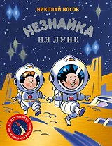 Незнайка на Луне. Юбилейное издание (Полёт Юрия Гагарина)