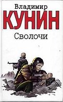 Сволочи. Коммунальная квартира. Цирк, цирк, цирк
