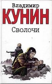 Сволочи. Коммунальная квартира. Цирк, цирк, цирк