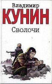 Сволочи. Коммунальная квартира. Цирк, цирк, цирк