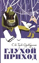 Глухой приход : сб. рассказов