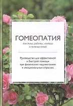 Гомеопатия для дома, работы, отдыха и путешествий