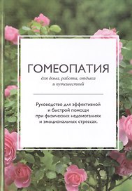 Гомеопатия для дома, работы, отдыха и путешествий