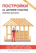 Постройки на дачном участке своими руками.
