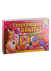 Большие наборы научных игр - Сверкающие опыты для девочек