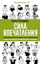Сила впечатления. Как добиться всего через язык телодвижений и другие секреты невербального общения