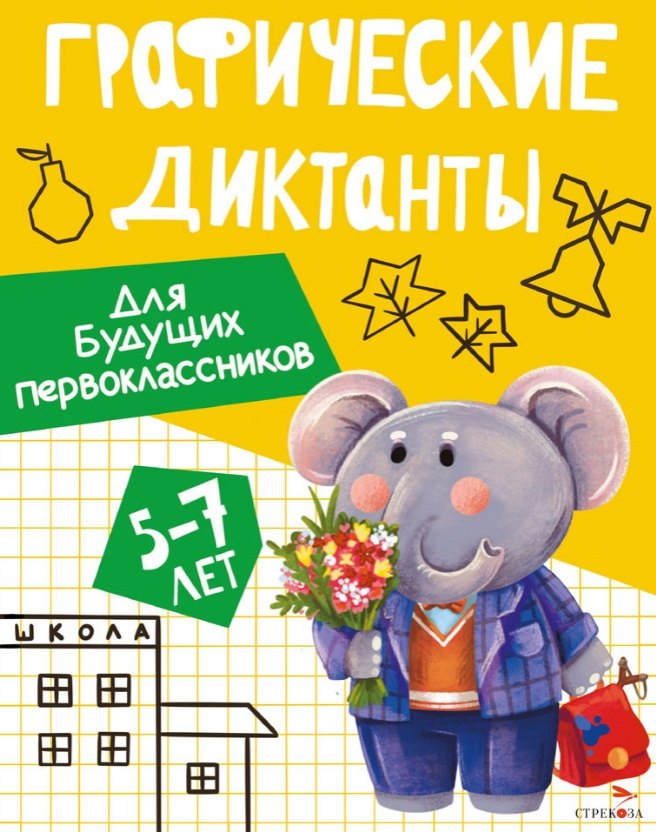 

Графические диктанты. Для будущих первоклассников