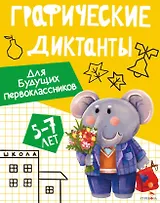 Графические диктанты. Для будущих первоклассников