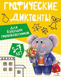 Графические диктанты. Для будущих первоклассников