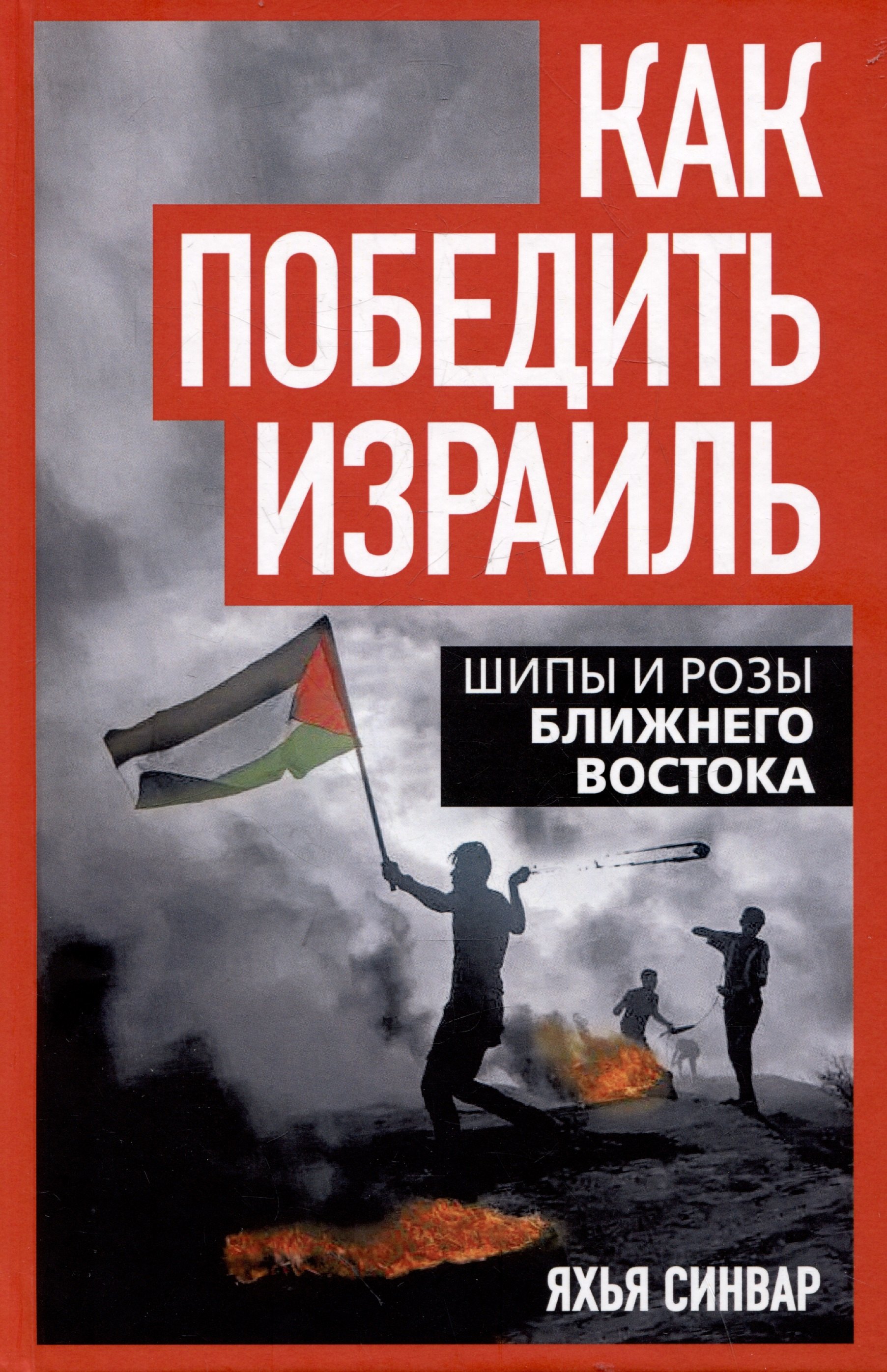 

Как победить Израиль. Шипы и розы Ближнего Востока