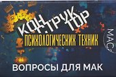 Конструктор психологических техник. Вопросы для МАК - 0