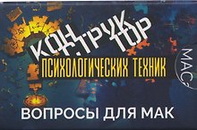Конструктор психологических техник. Вопросы для МАК