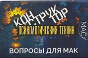Конструктор психологических техник. Вопросы для МАК
