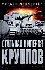 Стальная империя Круппов