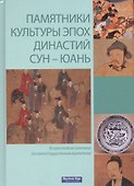 Памятники культуры эпох династий Сун-Юань - 0