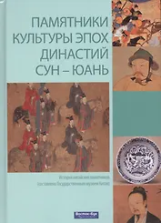 Памятники культуры эпох династий Сун-Юань