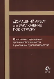 Домашний арест или заключение под стражу Допустимое ограничение прав… (м) Кутуев