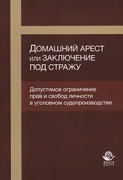Домашний арест или заключение под стражу Допустимое ограничение прав… (м) Кутуев