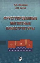 Фрустрированные магнитные наноструктуры