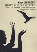 Пробуждаясь к трепету. Опыт глубинной трансформации. Истории из жизни - 0