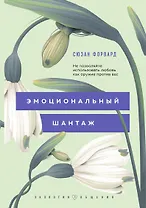 Эмоциональный шантаж. Не позволяйте использовать любовь как оружие против вас
