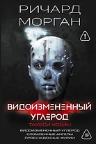 Видоизмененный углерод. Такеси Ковач: Видоизмененный углерод. Сломленные ангелы. Пробужденные фурии