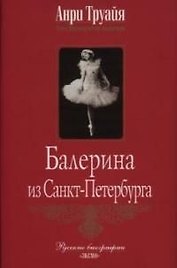 Балерина из Санкт-Петербурга