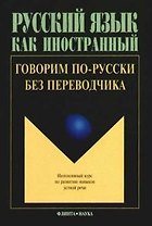 Русский язык как иностранный Говорим по-русски без переводчика (3 изд) (м)