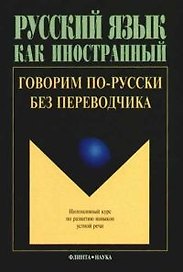 Русский язык как иностранный Говорим по-русски без переводчика (3 изд) (м)